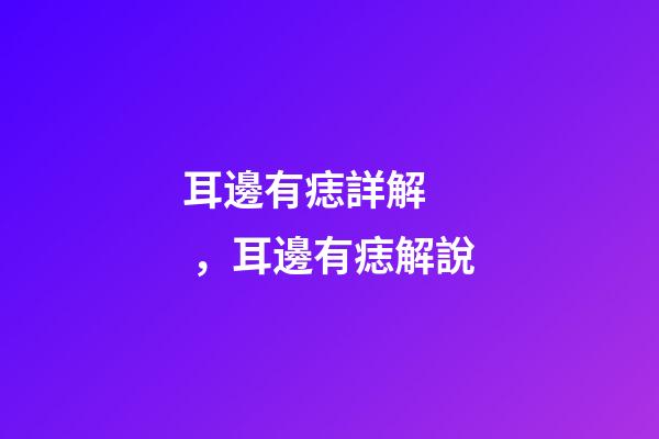 耳邊有痣詳解，耳邊有痣解說